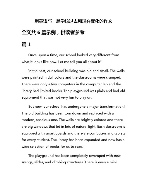 用英语写一篇学校过去和现在变化的作文