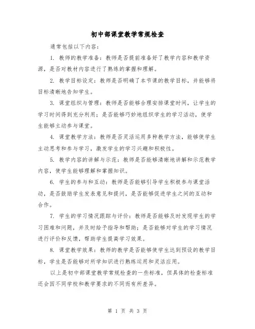 初中部课堂教学常规检查（三篇）
