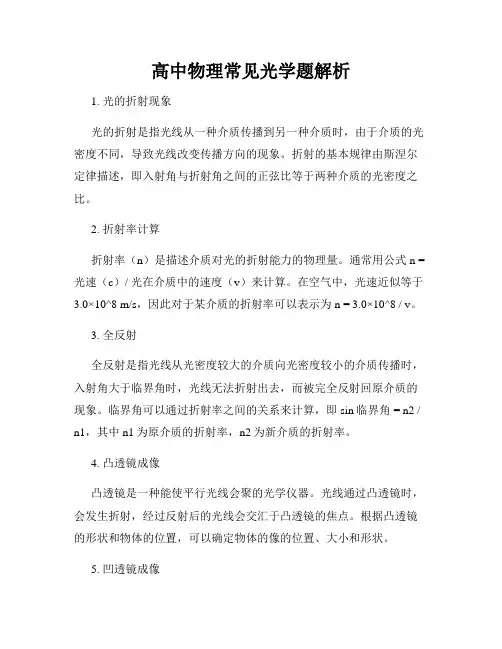 高中物理常见光学题解析