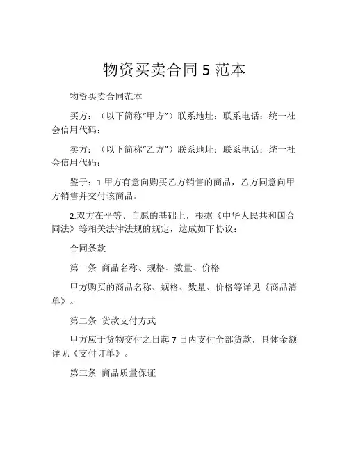 物资买卖合同5范本
