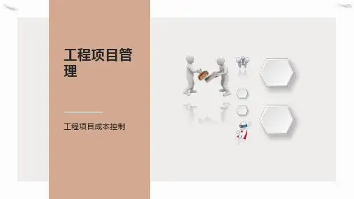 工程项目成本控制课件