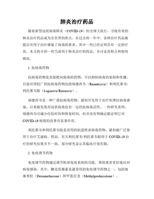 肺炎治疗药品