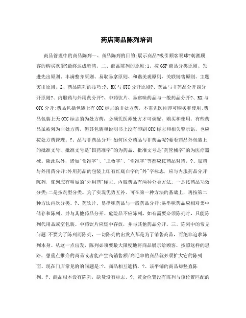 药店商品陈列培训