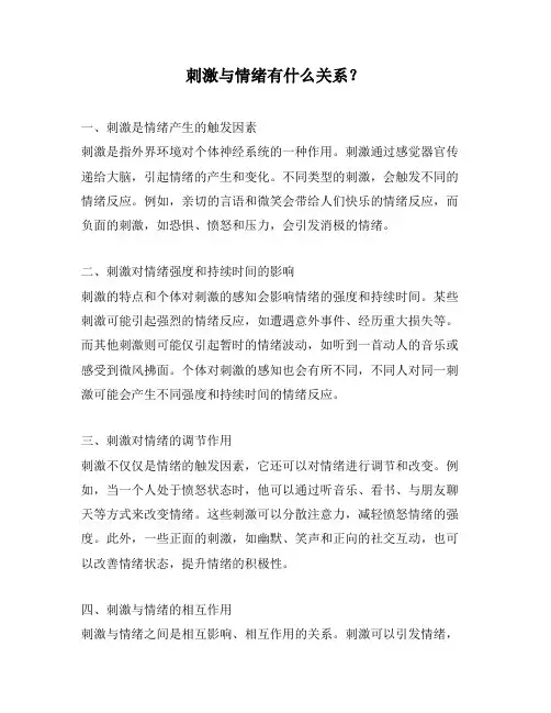 刺激与情绪有什么关系？