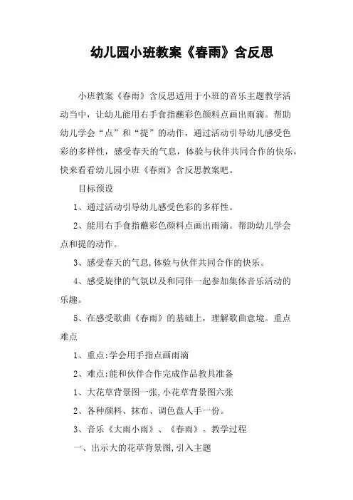 幼儿园小班教案《春雨》含反思