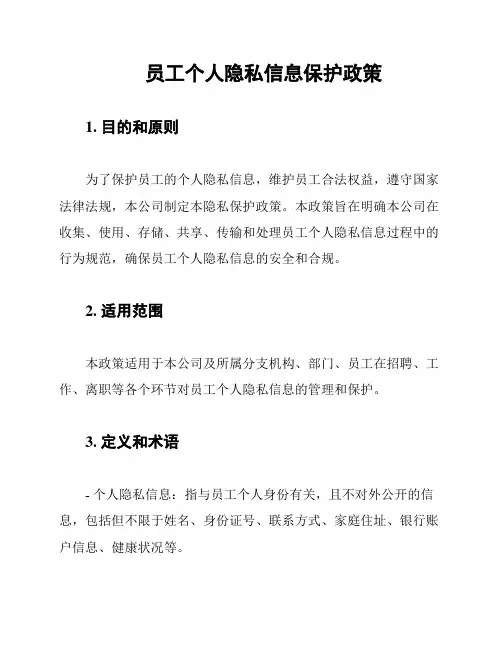 员工个人隐私信息保护政策