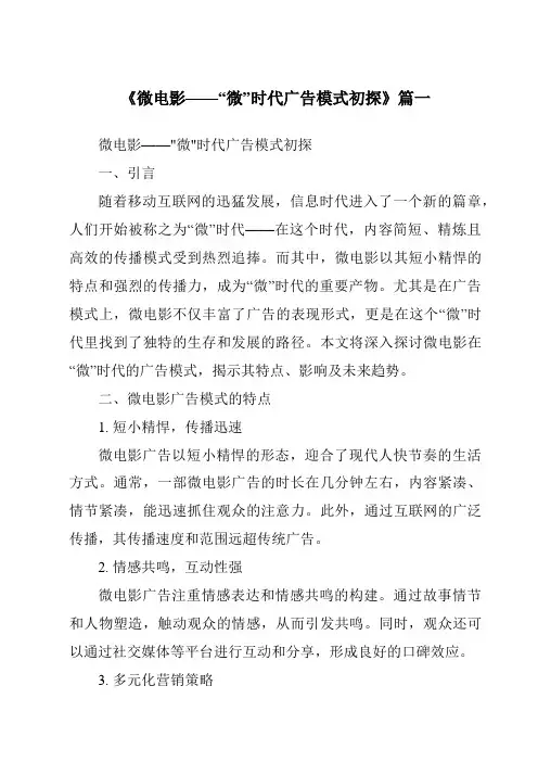 《2024年微电影——“微”时代广告模式初探》范文