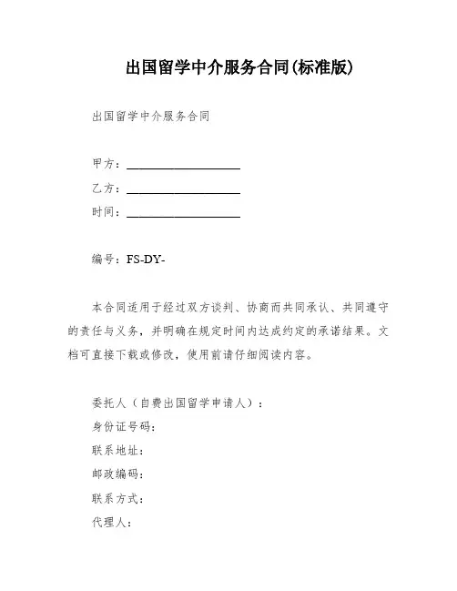 出国留学中介服务合同(标准版)