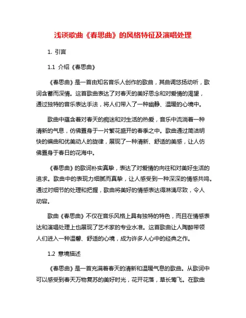 浅谈歌曲《春思曲》的风格特征及演唱处理