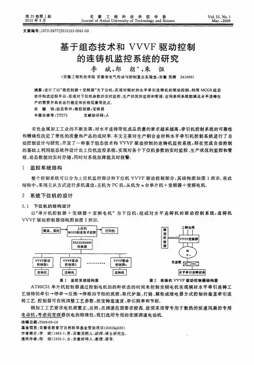 基于组态技术和VVVF驱动控制的连铸机监控系统的研究