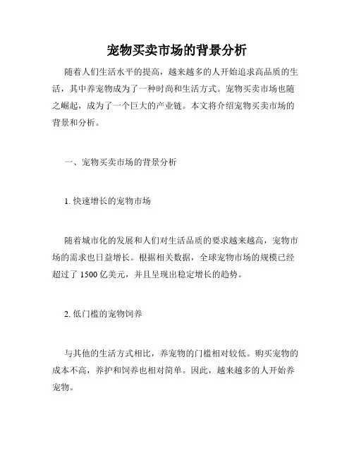 宠物买卖市场的背景分析 