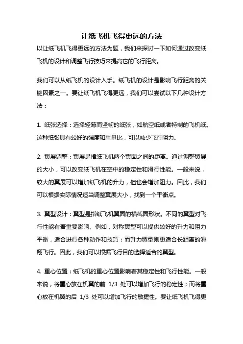 让纸飞机飞得更远的方法