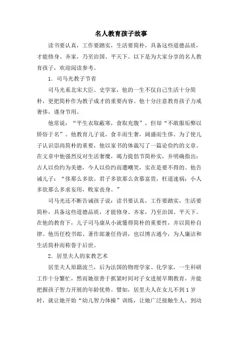 名人教育孩子故事