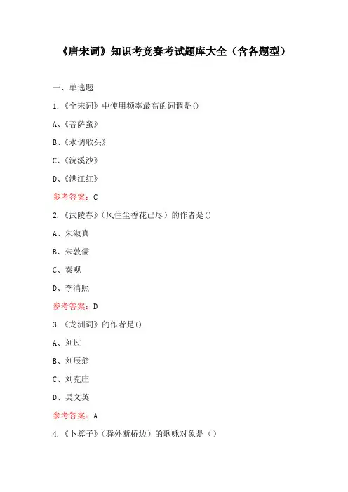 《唐宋词》知识考竞赛考试题库大全(含各题型)