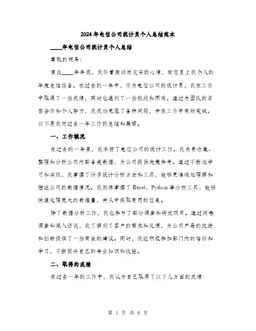 2024年电信公司统计员个人总结范本(三篇)