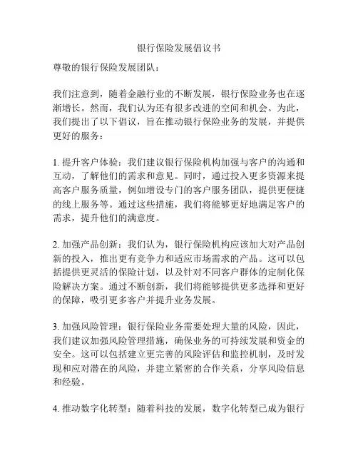 银行保险发展倡议书