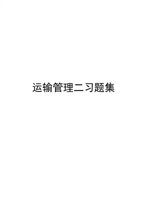 【免费下载】运输管理二习题集