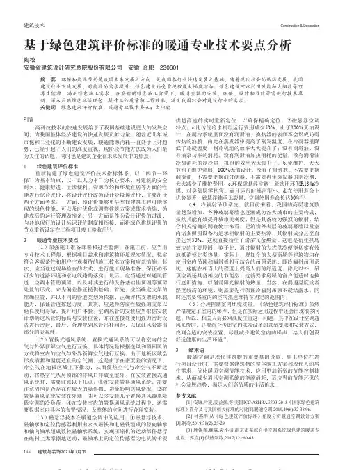 基于绿色建筑评价标准的暖通专业技术要点分析