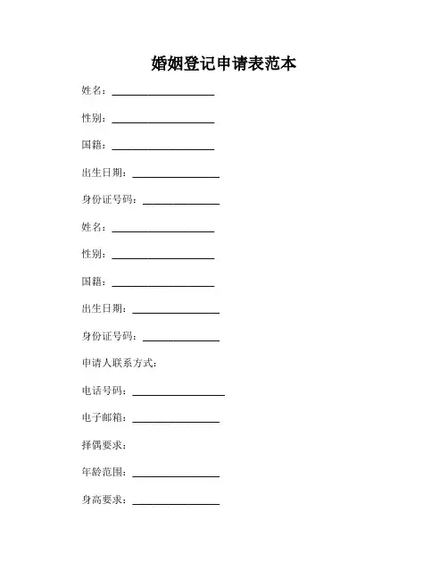 婚姻登记申请表范本