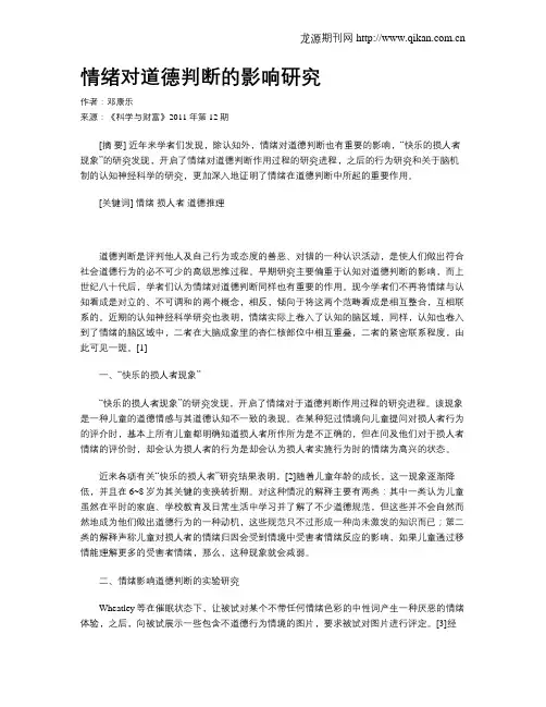 情绪对道德判断的影响研究