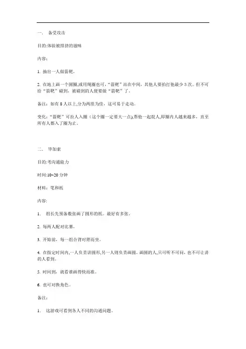 103个团队互动游戏(DOC53页)