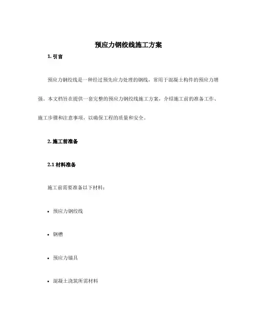 预应力钢绞线施工方案