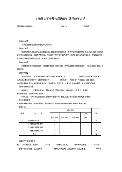 俄苏文学史及作品选读课程教学大纲
