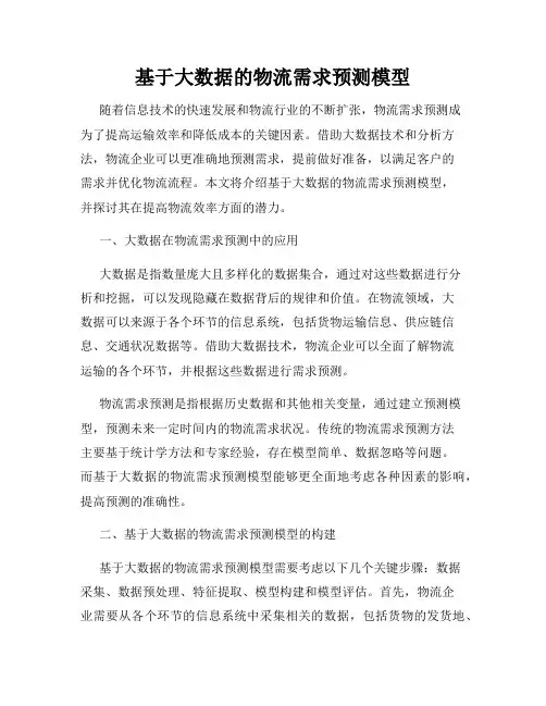 基于大数据的物流需求预测模型