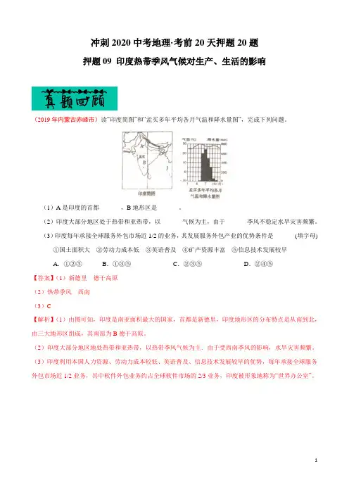 中考地理专题复习训练题及答案解析(珍藏版)：09 印度热带季风气候对生产、生活的影响
