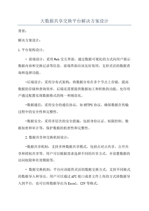 大数据共享交换平台解决方案设计