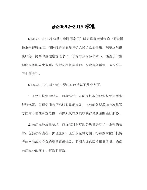 gh20592-2019标准