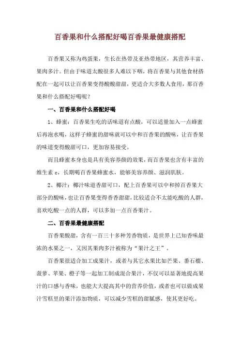 百香果和什么搭配好喝 百香果最健康搭配