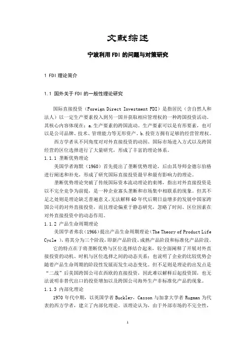 宁波利用FDI的问题与对策研究【文献综述】