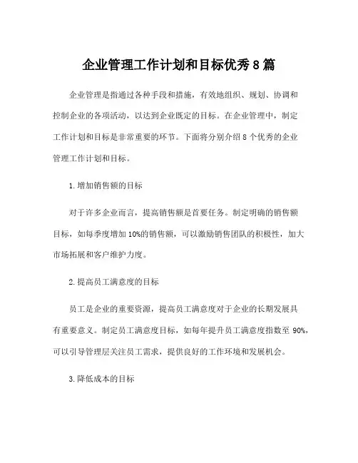 企业管理工作计划和目标优秀8篇
