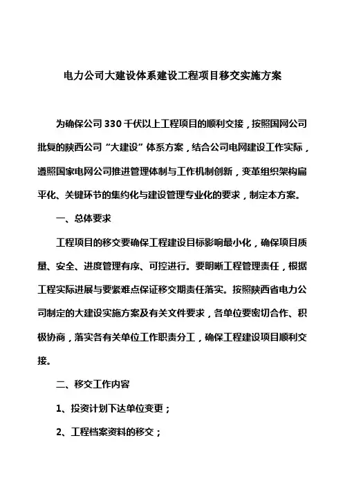 电力公司大建设体系建设工程项目移交实施方案