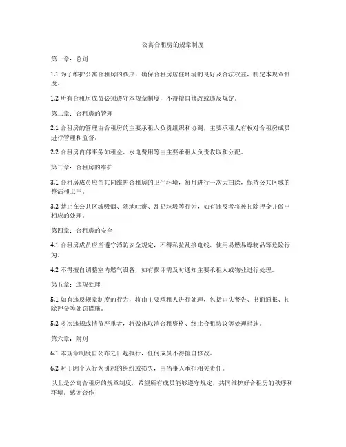 公寓合租房的规章制度