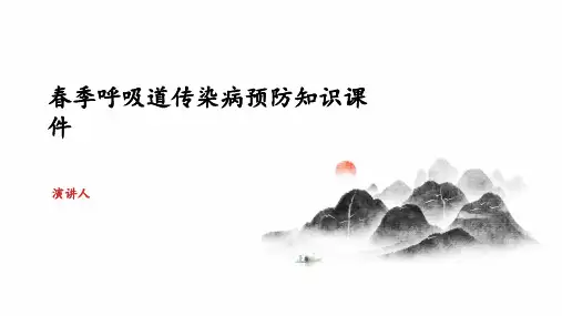 春季呼吸道传染病预防知识课件