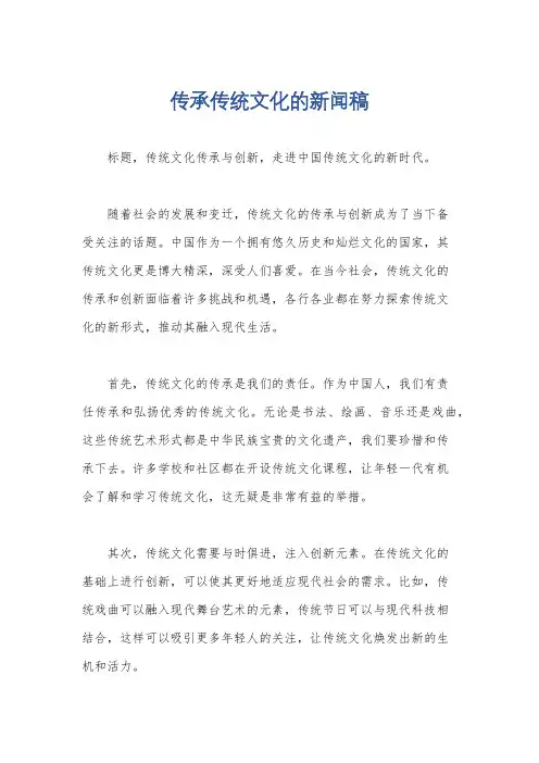 传承传统文化的新闻稿