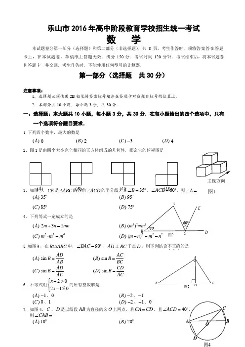 四川省乐山市2016年高中阶段教育学校招生统一考试数学试题(有答案)
