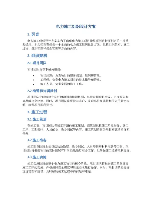 电力施工组织设计方案