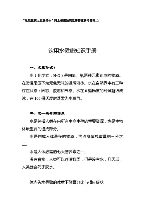 达能健康之星就是你网上健康知识竞赛答题参考资料二.doc