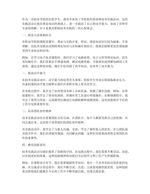 职校技术实践心得体会