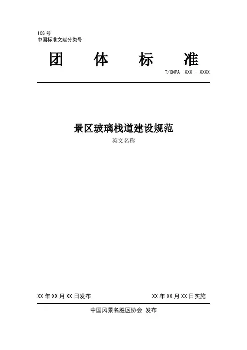 团体标准《景区玻璃栈道建设规范》