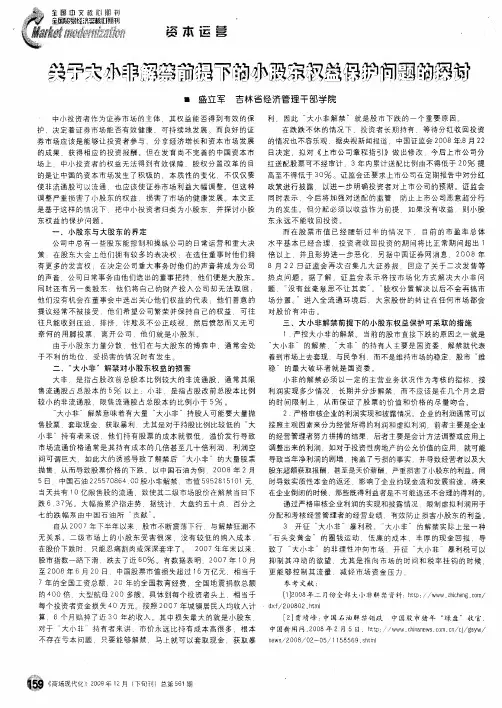 关于大小非解禁前提下的小股东权益保护问题的探讨