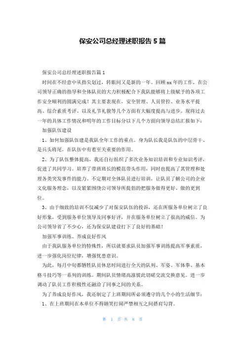 保安公司总经理述职报告5篇
