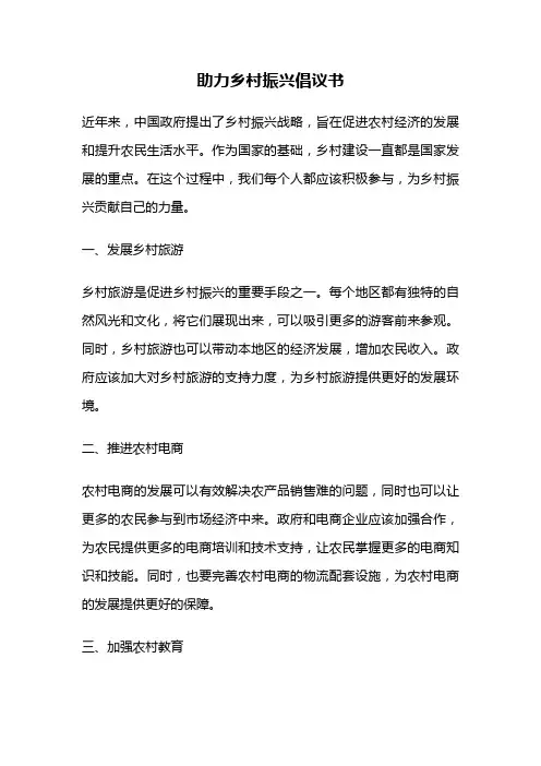助力乡村振兴倡议书