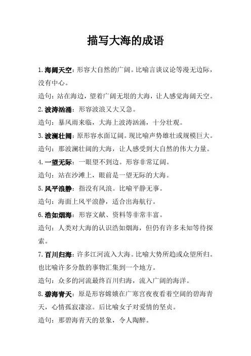 描写大海的成语