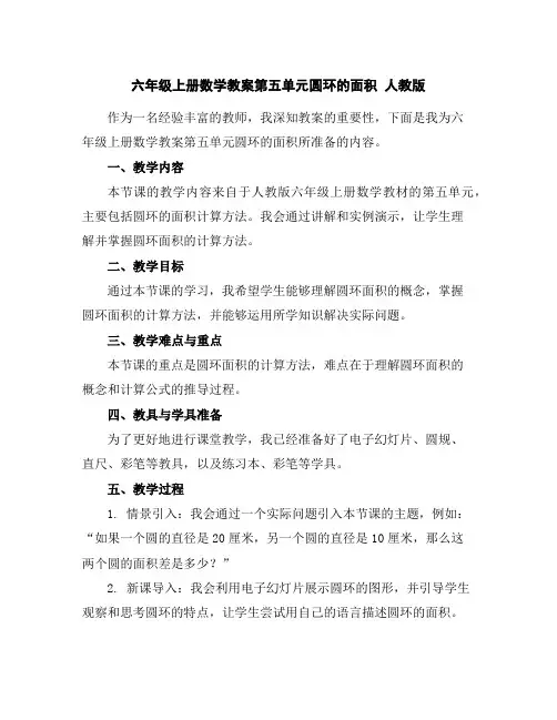 六年级上册数学教案-第五单元圆环的面积人教版