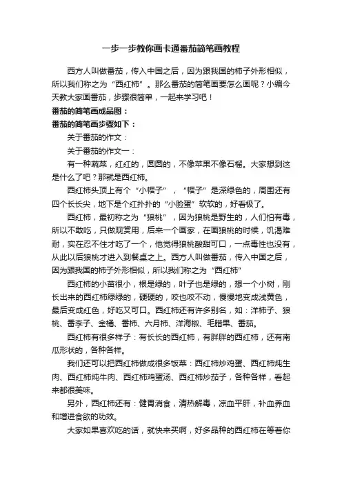 一步一步教你画卡通番茄简笔画教程
