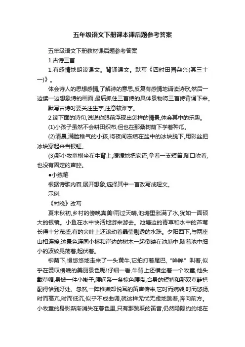 五年级语文下册课本课后题参考答案